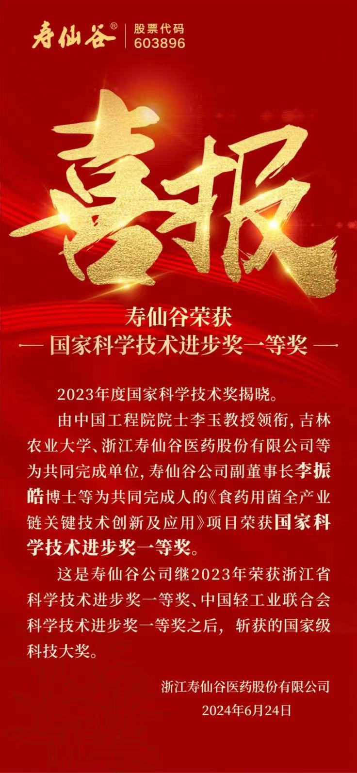 壽仙谷榮獲國家科學技術進步獎一等獎